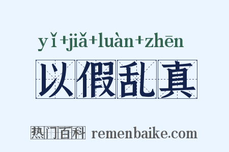 以假乱真是什么意思的图片
